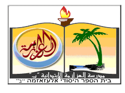 مدرسة العزازمة ب